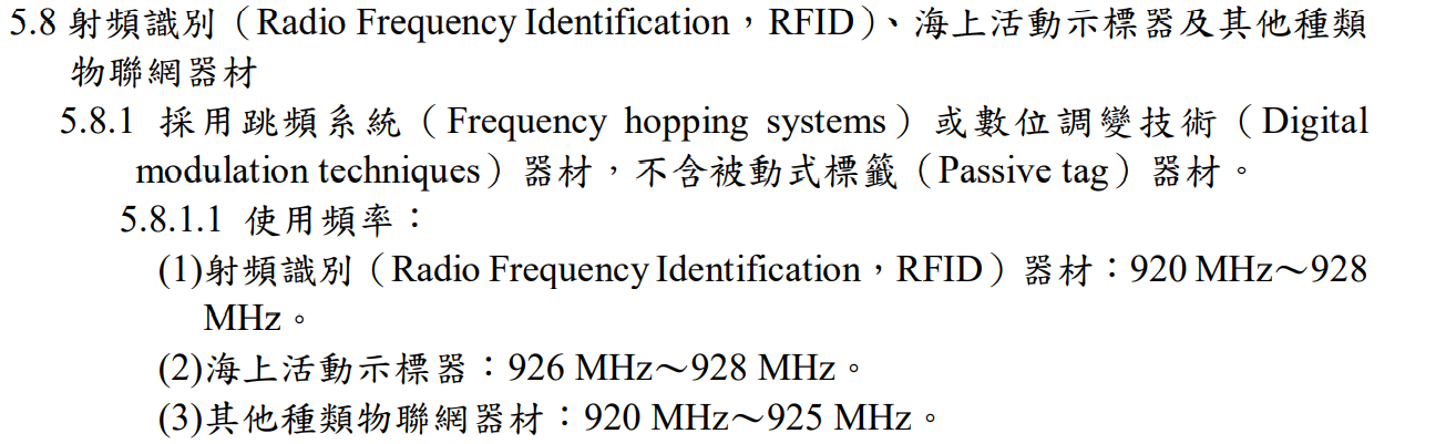 低功率射頻器材技術規範 節錄